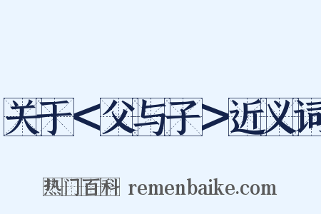 关于＜父与子＞近义词是什么意思的图片